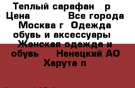 Теплый сарафан 50р › Цена ­ 1 500 - Все города, Москва г. Одежда, обувь и аксессуары » Женская одежда и обувь   . Ненецкий АО,Харута п.